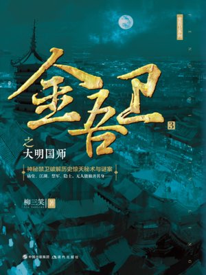 cover image of 金吾卫之大明国师
